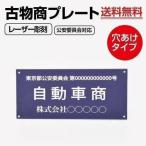 古物商プレート 許可 標識 表札 古物 プレート 60×80mm アクリル製 壁掛け用穴ありタイプ 軽量 古物商許可証 格安 全国公安委員会対応 l-curio-navy-hole