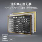 TOP看板　建設業の許可票 520mm×370mm 選べる面板・書体 面板カラー 額縁 UV印刷 ステンレス 法定サイズクリア 宅地 建物 標識 事務所用 事務所看板 l0736-rb