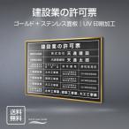 TOP看板　建設業の許可票 520mm×370mm 選べる書・ 面板カラー UV印刷 ステンレス 額縁 法定サイズクリア 宅地 建物 標識 事務所用 事務所看板 l0736-gold-rb