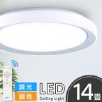 シーリングライト 期間中500円OFF 照明器具 14畳 調光調色 LEDシーリングライト リモコン 天井照明 おしゃれ リビング 寝室 子供部屋 和室 洋室 電気 dlp03