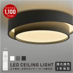 シーリングライト LED照明 8畳〜10畳 LEDシーリングライト 調光調色 間接光照明 リモコン付 常夜灯 天井照明 おしゃれ 和室 洋室 リビング 寝室 子供部屋 省エネ