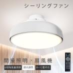 ショッピングファン シーリングファン LED シーリングファンライト 風量調節 天井 扇風機 8畳〜12畳対応 DC ファン付きシーリングライト 調光調色 空気循環 リビング 寝室 北欧 照明