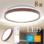 シーリングライト LED 6畳 8畳 木目調 おしゃれ 15段階調光 LED照明 リモコン付 北欧風 明るい 薄型 電気 灯り LEDライト 照明器具 天井照明 ledcl-s33-dw