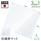 あすつく 冷蔵庫 マット 透明  Lサイズ ポリカーボネート 70×75cm ~600Lクラスマット 厚さ2mm 洗濯不要 高級感 防音マット 送料無料 matpc-7075