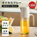 オイルスプレー 霧吹き 油 オイルボトル スプレー 250ml 料理用 耐熱ガラス スプレーボトル オイルポット オイルスプレー 透明 スプレー食用油 漏れ防止 新生活