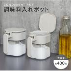 調味料ポット スプーン付き 調味料入れ ガラス 調味料 ケース ストッカー ラック 400ml容量 おしゃれ 塩入れ 砂糖入れ 湿気防止 ワンタッチ開く スパイスボトル