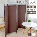 4連 クロスパーテーション 高さ181cm 布タイプ ローパーテーションついたて 仕切り 屏風 北欧 目隠し自立パーテーション zk-pf1804