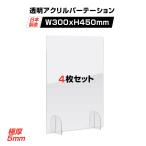 日本製 お得な4枚セット 透明 アクリルパーテーション W300xH450mm 板厚5mm 丸型足スタンド アクリル板 パーテーション 卓上パネル 送料無料 rap5-r3045-4set