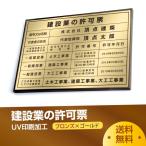 【TOP看板】 建設業の許可票【ブロンズ枠ｘゴールド】 W50cm×H35cm 選べる4書体 4枠 額縁 UV印刷 ゴールドステンレス仕樣 撥水加工 錆びない rb-brz-gold