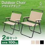 アウトドアチェア 2脚セット 折りたたみ 椅子 木目 キャンプ イス アウトドアチェアー 背もたれ付 バーベキュー 公園 運動会 軽量 簡単組立