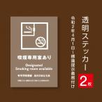 【2枚セット】喫煙専用室あり 透明ステッカー 禁煙 喫煙禁止 標識掲示 背面グレーのり付き 屋外対応 店舗標識や室内掲示にも！シールタイプ（stk-c039-2set）