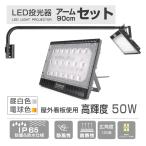 【STLEDBK-3000-50W】アームライトセット,投光器セット，激安! IP65 LED投光器50W、90ｃｍアームスチール