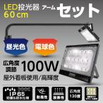アームライトセット,投光器セット，激安! IP65 LED投光器100W , 60ｃｍアーム