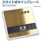 【送料無料】メール便発送 〈ステンレス製〉応接室「使用中」「空室」「来客中」 W150mm×H150mmプレート  スライド式サイン  サインプレート susstone-016