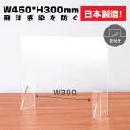 日本製 高透明アクリルパーテーション W450*H300mm 窓付き 飛沫防止 コロナウイルス対策 デスク用仕切り板 tap-r4530-m30