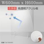 日本製 高透明アクリルパーテーション W600xH600mm デスク用仕切り板 飲食店 オフィス tap-r6060