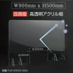 日本製 高透明アクリルパーテーション アクリル板 キャスト板 W900*H500mm 窓付き 飛沫防止 デスク用仕切り板 受付 コロナウイルス対策 tap-r9050-m30