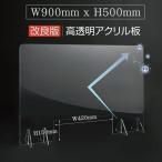 日本製 高透明アクリルパーテーション アクリル板 キャスト板  W900*H500mm 窓付き 飛沫防止 衝突防止 受付 コロナウイルス対策 衝立 tap-r9050-m42