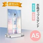 水晶ポップスタンド　4点セット 販促用品 店舗 セール 広告 商品 業務用 A5 T型 屋内スタンド 卓上案内スタンド 家庭用プリンター 標識・案内板 tds-a5-t-4set