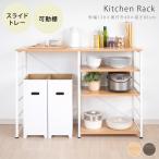 キッチンカウンター キッチンラック ゴミ箱上ラック 幅120cm スライド棚付 レンジ台 レンジラック 収納 棚 可動棚 間仕切り 本棚 おしゃれ 省スペース