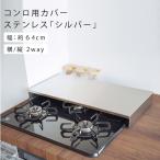 コンロカバー 排気口 コンロガード 調理スペース 2口 3口 1口 コンロ カバー 幅60cm キッチン 台所 ガス台 ガスコンロ IH 調理台 キッチン ステンレス スマート