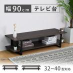 テレビ台 ローボード テレビボード 32型対応 40型 ロータイプ 横幅90cm 耐荷重25kg 収納 スチール脚 ブラウン板 TV台 北欧 収納付き 木製 テレビラック tks-trbt
