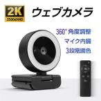 ウェブカメラ マイク内蔵 2K高画質 360°角度調整 3段階調色 LED調光 webカメラ 広角 三脚付き リモコン操作 フルHD 送料無料 xd-w200