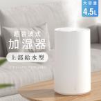 加湿器 おしゃれ 超音波式 卓上 加湿器 大容量 4.5L 空気清浄機 アロマ対応 新生活 上部給水 2重除菌 UVライト 加湿機 3段階加湿調節 乾燥対策 省エネ