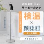 サーモカメラ 期間限定5倍point 最新型 50000人記録可能 非接触  伸縮スタンド サーモマネージャーあすつく xthermo-cp2v