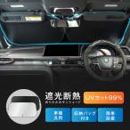 サンシェード 車 フロント 日よけ 折りたたみ 遮光 断熱 自動車用 日除け カーサンシェー UVカット 車用パラソル 大きいサイズ シェード 軽自動車 大型 車用