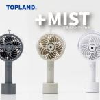 ショッピング携帯扇風機 ハンディファン ミスト 携帯扇風機 小型 充電式 スタンド付き 静音 手持ち 熱中症対策 夏フェス スポーツ観戦 SF-HFM10 トップランド 公式ショップ