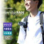 充電式ミニクリップファン 日傘 固定 リュック ハンディファン USB充電 扇風機 コードレス 小型扇風機 ブルーグレー SF-DFCP3BG トップランド 公式ショップ