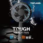 ショッピング扇風機 ハンディ ハンディ ファン 充電式 タフ コードレス カラビナ 防水 防塵 耐衝撃 ポータブル扇風機 小型扇風機 アウトドア ブラック SF-HFT10BK トップランド 公式ショップ