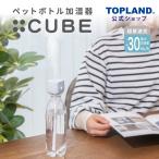 ペットボトル加湿器 キューブ 超音波式 加湿器 小型 卓上 ミニ USB オフィス コンパクト リビング ホワイト SH-CB25 WT トップランド 公式ショップ