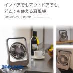 爆買 扇風機 卓上扇風機 コンセント 乾電池 usb 小型 dcモーター 卓上 静音 コンパクト アウトドア キャンプ ブラウン TLE500 BR トップランド 公式ショップ