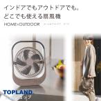 爆買 扇風機 卓上扇風機 コードレス 静音 充電式 小型 dcモーター デスクファン アウトドア キャンプ ブラウン TLE600 BR トップランド 公式 ショップ