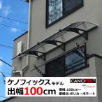 ベランダ 屋根 後付け 庇 DIY 2階 ひさし ケノフィックス 奥行100cm (D100) 自転車置き場 おしゃれ 玄関庇 サイクルポート 日よけ 雨よけ ウッドデッキ