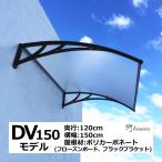 庇 後付け DIY おしゃれ DVモデル150 フローズン×ブラック 横幅150cmx奥行120cm（ひさし 玄関 窓 屋根 日よけ 雨除け 勝手口 自転車 W150xD120 ひさしっくす)