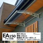 庇 後付け 自転車置き場 EAモデル150 クリア×シルバー 横幅150奥行95 （ひさし おしゃれ DIY 玄関庇 日よけ 雨よけ 勝手口 窓 W150×D95 ひさしっくす)