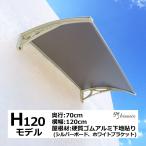 庇 後付け DIY おしゃれ Hモデル120 シルバー×ホワイト 横幅120cm x奥行き70cm（ひさし 玄関 窓 屋根 日よけ 雨除け 勝手口 自転車 W120xD70 ひさしっくす)