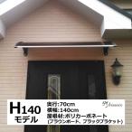 庇 後付け DIY おしゃれ Hモデル140 ブラウン×ブラック 横幅140cm x奥行き70cm（ひさし 玄関 窓 屋根 日よけ 雨除け 勝手口 自転車 W140xD70 ひさしっくす)