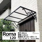 庇 後付け おしゃれ ローマモデル120フローズン 横幅120cm奥行80cm （ひさし 自転車 DIY 玄関 窓 勝手口 屋根 日よけ 雨除け W120×D80 ひさしっくす)