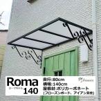 庇 後付け おしゃれ ローマモデル140 フローズン 横幅140cm奥行80cm（ひさし DIY 玄関 窓 屋根 日よけ 雨除け 勝手口 自転車 W140×D80 ひさしっくす)