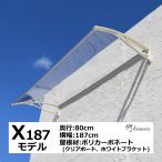 庇 後付け DIY おしゃれ Xモデル187 クリア×ホワイト 横幅187cmx奥行80cm（ひさし 玄関 窓 屋根 日よけ 雨除け 勝手口 自転車 W187xD80 ひさしっくす)