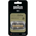 正規品 ブラウン シェーバー 替え刃 すべてシリーズ9に対応 シリーズ9 Pro F/C94M