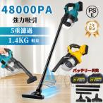 掃除機 コードレス マキタ バッテリー互換対応 軽量 48000pa 強力吸引 4way 多機能 充電式 ワンタッチスイッチ 5重濾過 4種類吸引 高性能モーター 家庭用 業務用
