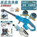 正規品 10Mpa 専用高圧洗浄機 コードレス 充電式 マキタ バッテリー対応 3段階調整 家庭用 50度の温水 ハンディ 軽量 強力噴射 水道接続 自吸式 高圧クリーナー