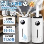 加湿器 空気清浄機 大容量 21L リモコン付 連続30時間加湿 湿度設定 3段階 4つ吹出口 上から給水 静音 節電 省エネ オフィス 乾燥対策 業務用 家庭用 加湿器