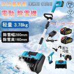 ショッピング電動 新型 電動除雪機 除雪機 家庭用 充電式 コードレス 軽量 折り畳み式 伸縮 大容量バッテリー 雪かき機 マキタ バッテリー対応 業務用 除雪器具 組立簡単 除雪対策