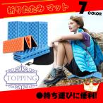 折りたたみ マット 4つ折り レジャーマット サウナマット アウトドア ハイキング 登山 スポーツ観戦 災害 便利 軽量 レジャーシート 防水マット アウトドア